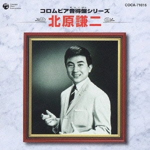 KENJI KITAHARA / 北原謙二 / 北原謙二《コロムビア音得盤シリーズ》