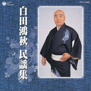 白田鴻秋 / 白田鴻秋 民謡集