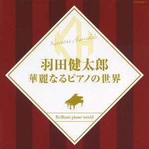 KENTARO HANEDA / 羽田健太郎 / 華麗なるピアノの世界 / BRILLIANT PIANO WORLD