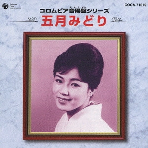 MIDORI SATSUKI / 五月みどり / 五月みどり