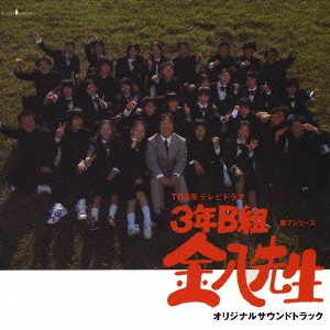 MISA JONOUCHI / 城之内ミサ / TBS系テレビドラマ「3年B組 金八先生」第7シリーズ オリジナルサウンドトラック