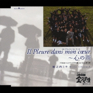 MISA JONOUCHI / 城之内ミサ / Il Pleure dans mon c[oe]ur～心の雨 / IL PLEURE DANS MON COEUR