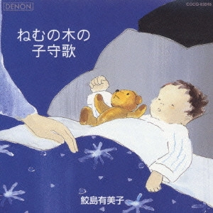 YUMIKO SAMEJIMA / 鮫島有美子 / ねむの木の子守歌