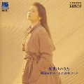 YUMIKO SAMEJIMA / 鮫島有美子 / 「ディスカヴァー２０００」１夜明け…（限