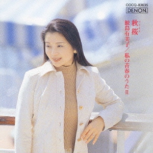 YUMIKO SAMEJIMA / 鮫島有美子 / 秋桜~鮫島有美子 私の青春のうた2