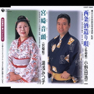 KOJI ONODA / 小野田浩二 / 西条酒造り唄(広島)|宮崎音頭(宮崎)