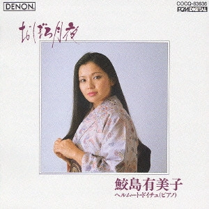 YUMIKO SAMEJIMA / 鮫島有美子 / おぼろ月夜~日本のうた第2集
