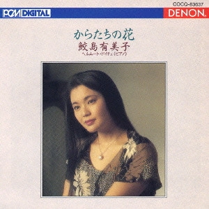 YUMIKO SAMEJIMA / 鮫島有美子 / からたちの花~鮫島有美子 日本のうた第3集