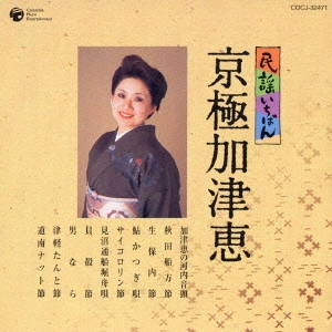京極加津恵 / 民謡いちばん