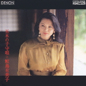YUMIKO SAMEJIMA / 鮫島有美子 / 五木の子守唄~鮫島有美子 日本のうた第4集