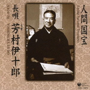 七代目 芳村伊十郎 / 人間国宝シリーズ 長唄 七世 芳村伊十郎 / LIVING NATIONAL TREASURES NAGAUTA YOSHIMURA IJURO