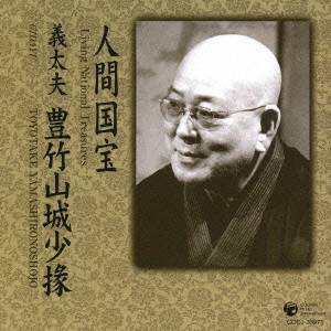 豊竹山城少掾 / 人間国宝 義太夫 豊竹山城少掾 / LIVING NATIONAL TREASURES GIDAYU TOYOTAKE YAMASHIRONOSHOJO