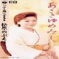 NOBUE MATSUBARA / 松原のぶえ / あさきゆめみし／泣き顔にサヨナラ