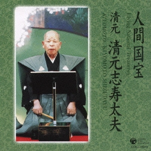 清元志寿太夫 / 人間国宝 清元 清元志寿太夫 / LIVING NATIONAL TREASURES KIYOMOTO KIYOMOTO SHIZUDAYU