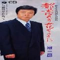 JIRO KANMURI / 冠二郎 / 都忘れの花のように