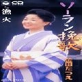 TATSUE KANEDA / 金田たつえ / ソーラン挽歌