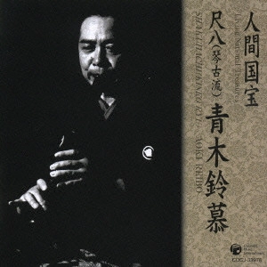 青木鈴慕 / 人間国宝 尺八(琴古流) 青木鈴慕 / LIVING NATIONAL TREASURES SHAKUHACHI (KINKO RYU) AOKI REIBO