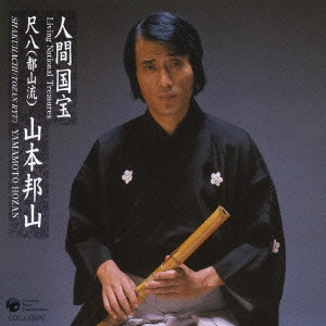 HOZAN YAMAMOTO / 山本邦山 / 尺八(都山流)