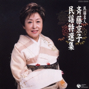 斉藤京子 / 民謡名人 斉藤京子 民謡特選集