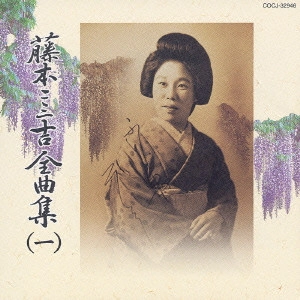 FUMIKICHI FUJIMOTO / 藤本二三吉 / 藤本二三吉全曲集(一)~端唄「青柳」から「桂川」まで
