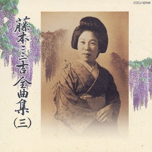 FUMIKICHI FUJIMOTO / 藤本二三吉 / 藤本二三吉全曲集(三)~端唄「粋な浮世」から「涙かくして」まで