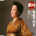 島倉千代子 / 定番　歌カラ　ベスト３