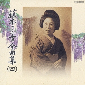 FUMIKICHI FUJIMOTO / 藤本二三吉 / 藤本二三吉全曲集(四)~端唄「二上り甚句」から「三つの車」まで