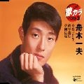 KAZUO FUNAKI / 舟木一夫 / 定番　歌カラ　ベスト３