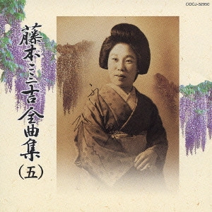 FUMIKICHI FUJIMOTO / 藤本二三吉 / 藤本二三吉全曲集(五)~端唄「虫の音」から「われが住家」まで