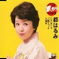 都はるみ / 定番　歌カラ　ベスト３