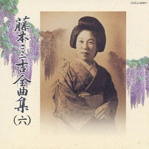 FUMIKICHI FUJIMOTO / 藤本二三吉 / 藤本二三吉全曲集(六)~舞踊小唄編「うかれ狸」から「恋愛問答」まで