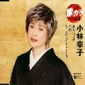 SACHIKO KOBAYASHI / 小林幸子 / 定番　歌カラ　ベスト３
