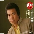 EISAKU OHKAWA / 大川栄策 / 定番　歌カラ　ベスト３