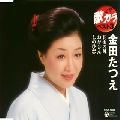 TATSUE KANEDA / 金田たつえ / 定番　歌カラ　ベスト３