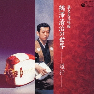 鶴澤清治 / 義太夫三味線 鶴澤清治の世界-道行-