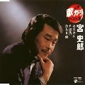 SHIRO MIYA / 宮史郎 / 定番　歌カラ　ベスト３