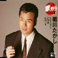 TAKASHI HOSOKAWA / 細川たかし / 定番　歌カラ　ベスト３