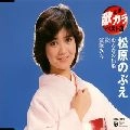 NOBUE MATSUBARA / 松原のぶえ / 定番　歌カラ　ベスト３