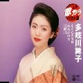 MAIKO TAKIGAWA / 多岐川舞子 / 定番　歌カラ　ベスト３