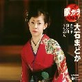 MADOKA OISHI / 大石まどか / 定番　歌カラ　ベスト３