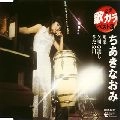 NAOMI CHIAKI / ちあきなおみ / 定番　歌カラ　ベスト３