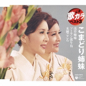 こまどり姉妹 / 定番 歌カラ ベスト3~浅草姉妹|ソーラン渡り鳥|未練ごころ