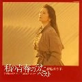YUMIKO SAMEJIMA / 鮫島有美子 / 私の青春のうた･ベスト｢夜明けのうた｣から｢千の風になって｣まで