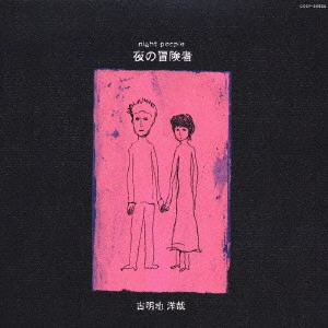 古明地洋哉 / 夜の冒険者