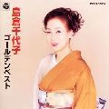 島倉千代子 / ゴールデンベスト