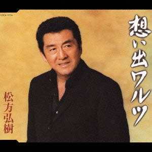 HIROKI MATSUKATA / 松方弘樹 / 想い出ワルツ