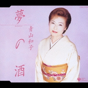KAZUKO AOYAMA / 青山和子 / 夢の酒