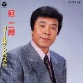 JIRO KANMURI / 冠二郎 / ゴールデンベスト