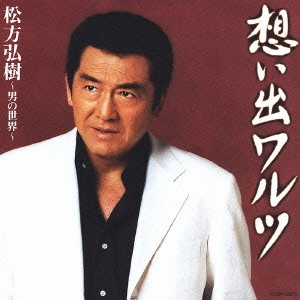 HIROKI MATSUKATA / 松方弘樹 / 想い出ワルツ～男の世界～
