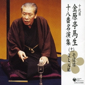 十代目 金原亭馬生 / 十代目金原亭馬生十八番名演集(十一) そば清|文七元結